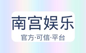 南宫娱乐 配图