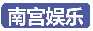 南宫娱乐